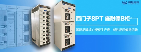 西門子明星產(chǎn)品8PT柜有哪些特點和優(yōu)勢？