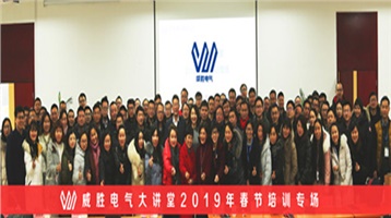乘風破浪，繼往開來——威勝電氣春節培訓揚帆起航