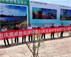 惟遠能源蘄春縣26兆瓦農(nóng)光互補光伏扶貧發(fā)電項目竣工驗收！