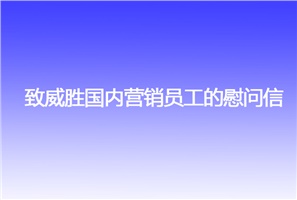 致威勝國內營銷員工的慰問信
