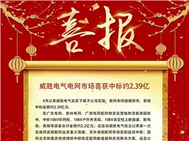 威勝電氣電網市場喜獲約2.39億