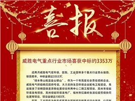 威勝電氣重點行業市場喜獲中標約3353萬