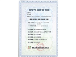 惟遠能源順利獲得湖南節(jié)能評價技術研究中心溫室氣體核查聲明