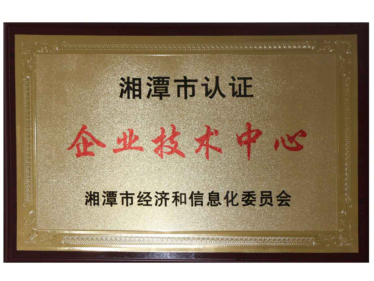 湘潭市企業技術中心