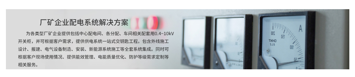 廠礦企業(yè)配電系統(tǒng)解決方案