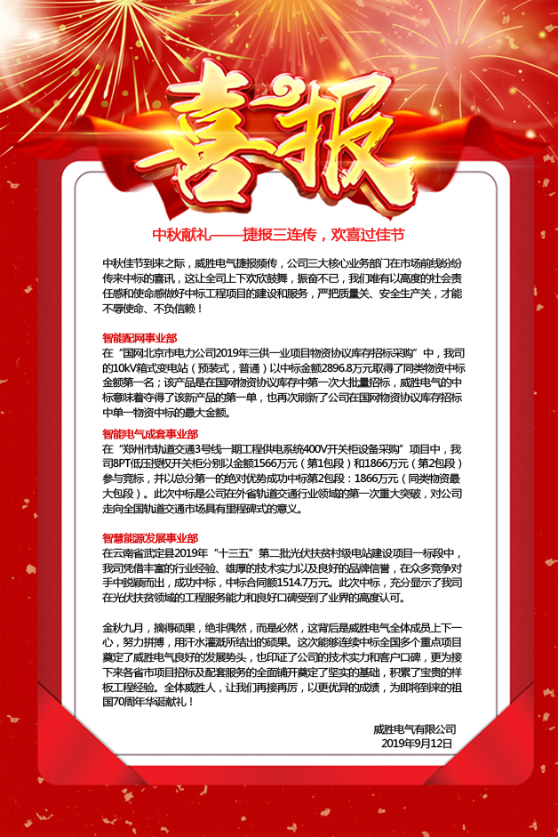 中秋獻禮——捷報三連傳，歡喜過佳節(jié)