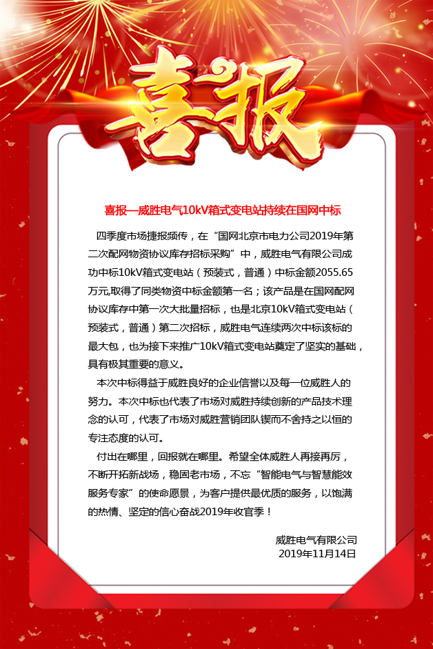 喜報—威勝電氣10kV箱式變電站持續(xù)在國網(wǎng)中標 