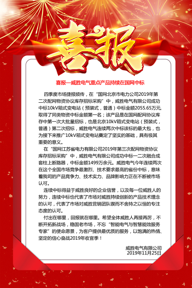喜報—威勝電氣重點產(chǎn)品持續(xù)在國網(wǎng)中標