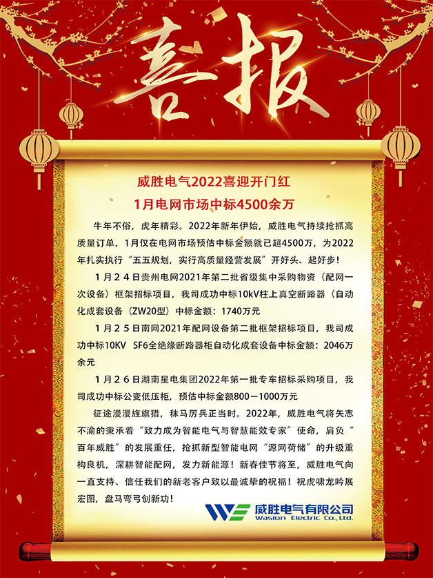 威勝電氣2022喜迎開門紅 1月電網(wǎng)市場中標4500余萬