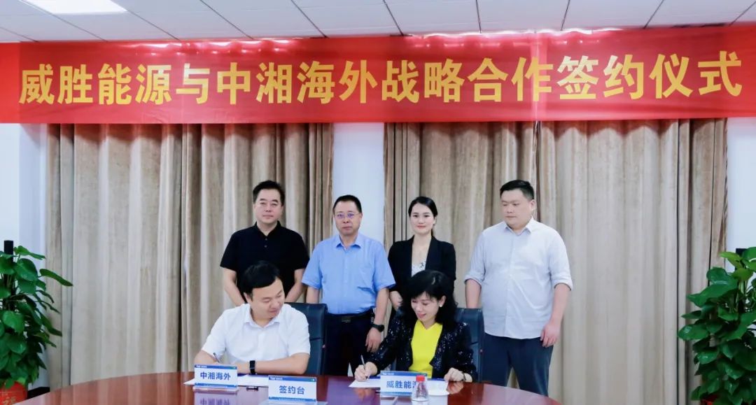 抱團出海，惟遠能源牽手中湘海外，共創(chuàng)海外市場新格局！