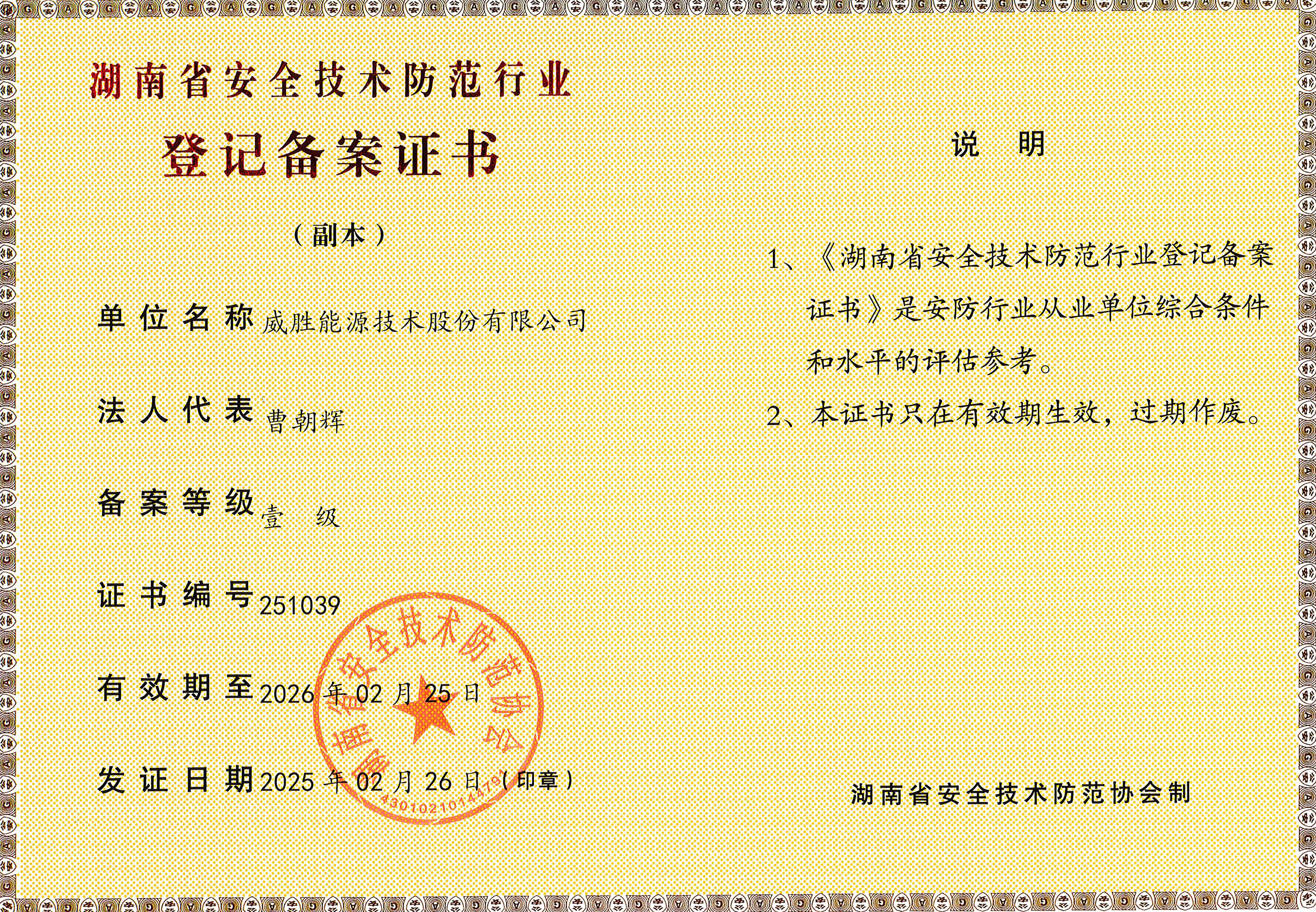 湖南省安全技術(shù)防范壹級登記備案證書